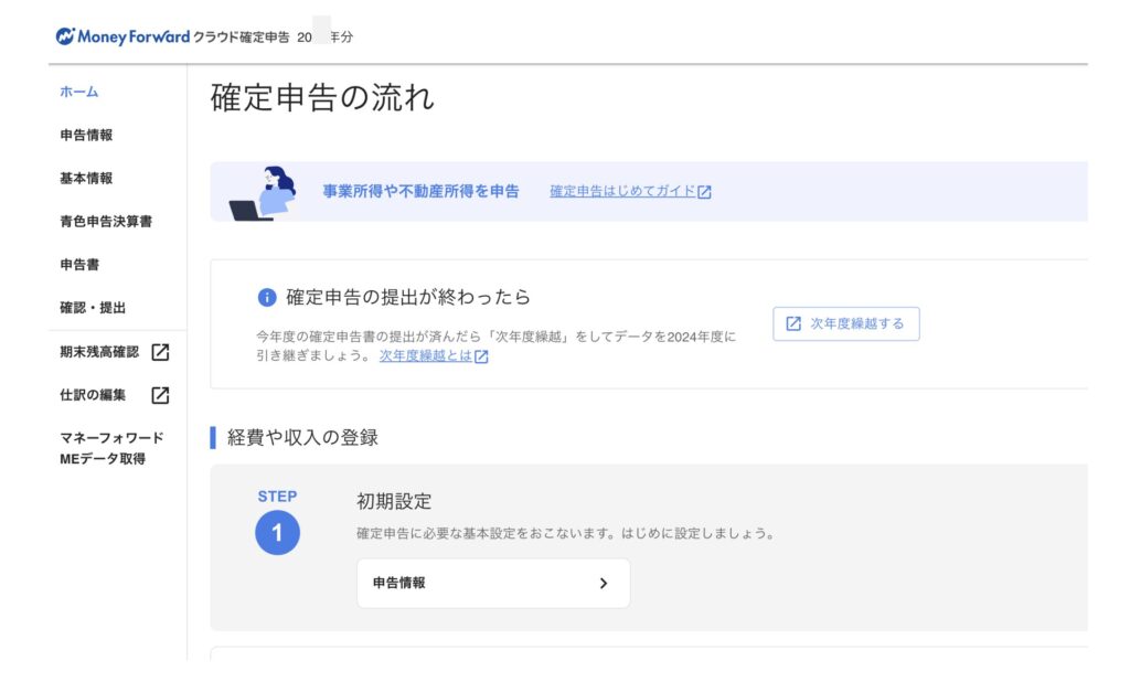 マネーフォワード確定申告画面