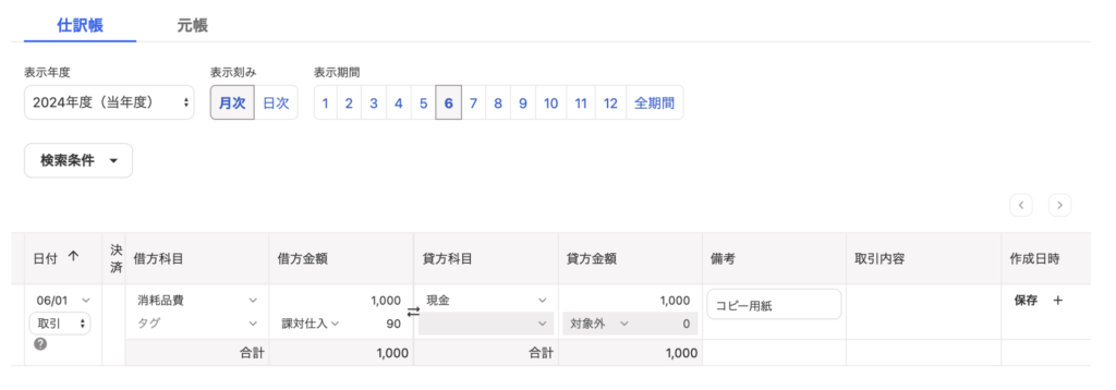 freee仕訳入力画面