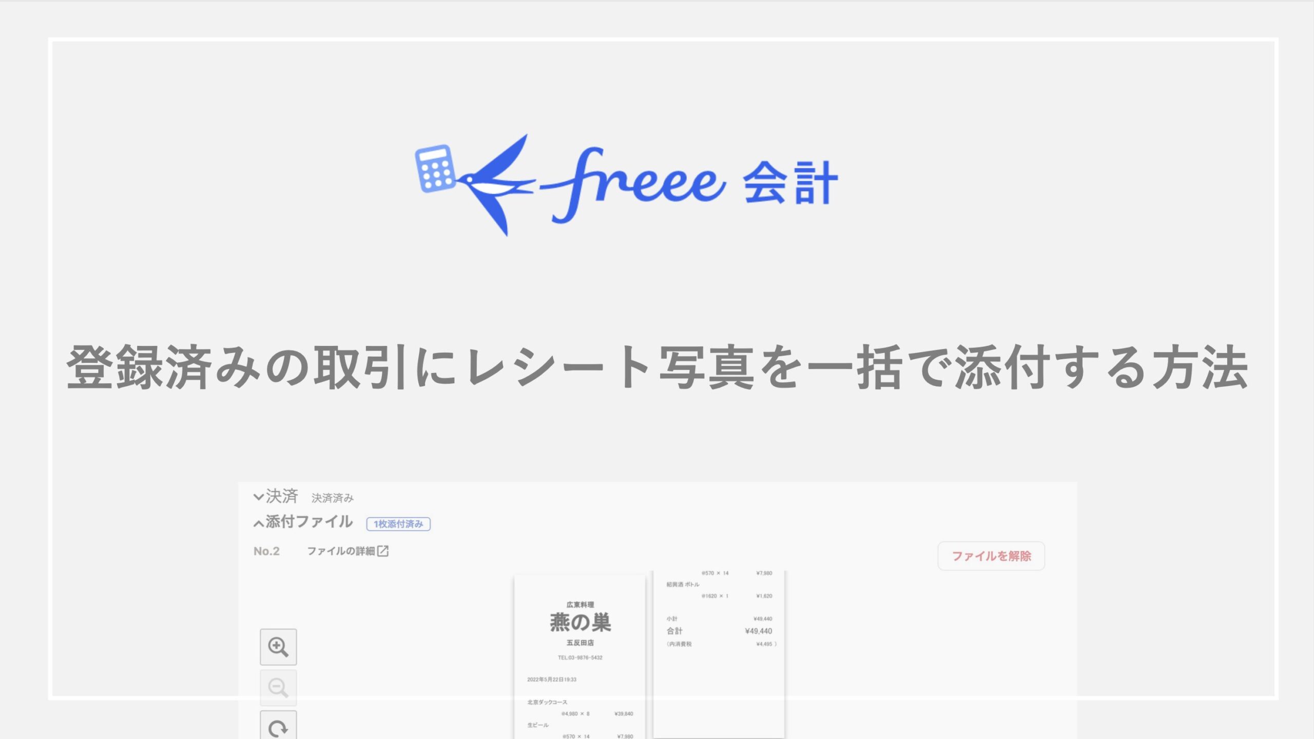 freee_取引とファイル紐付け