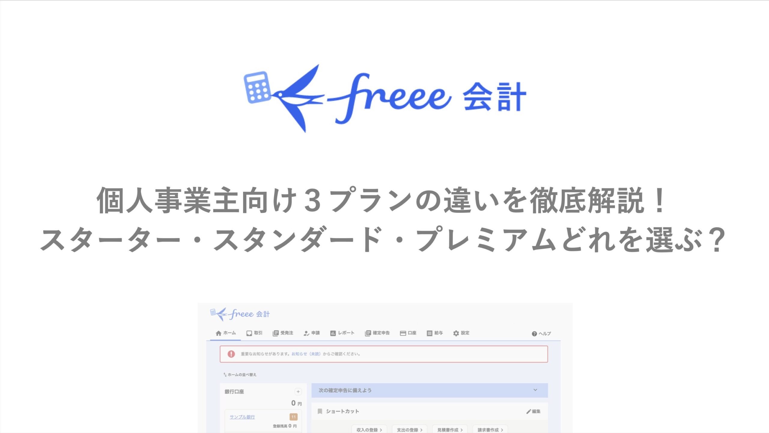 freeeプランの違い