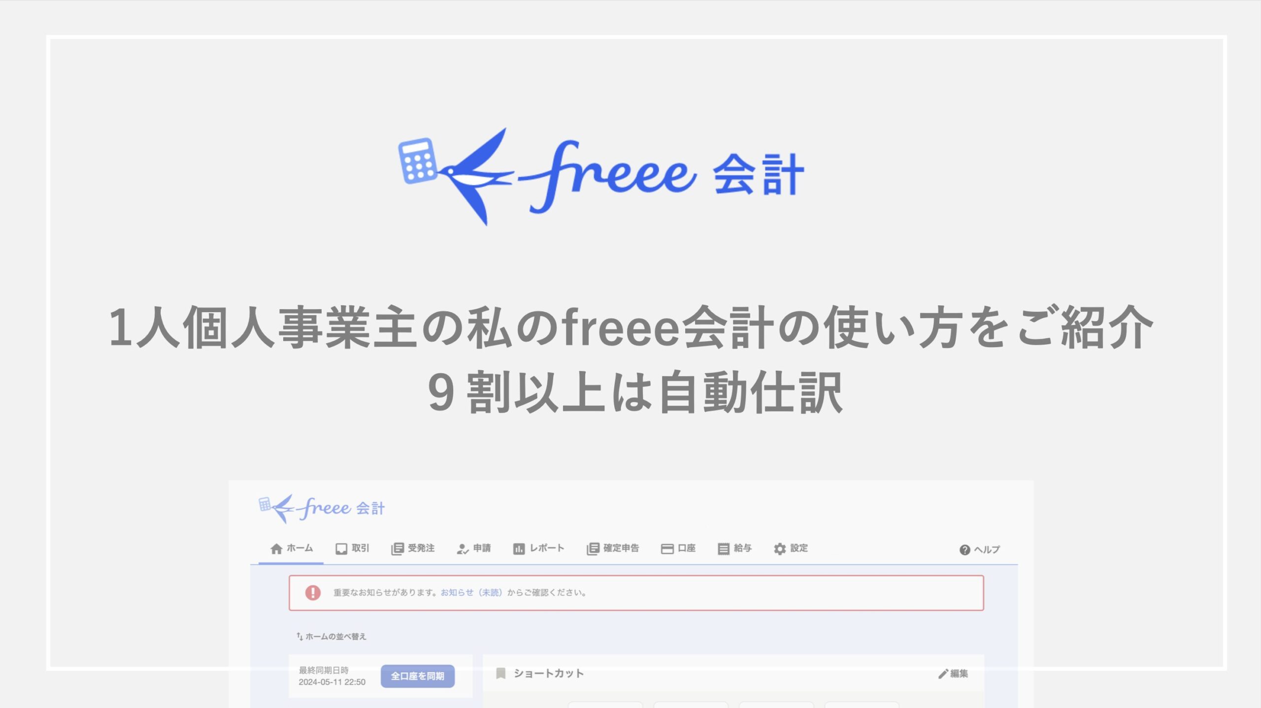 私のfreeeの使い方